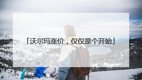 沃尔玛涨价，仅仅是个开始