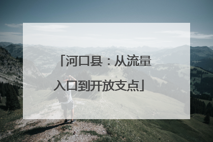 河口县：从流量入口到开放支点