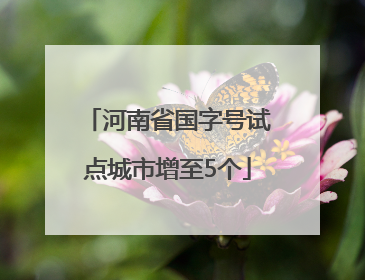 河南省国字号试点城市增至5个