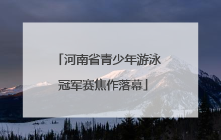 河南省青少年游泳冠军赛焦作落幕