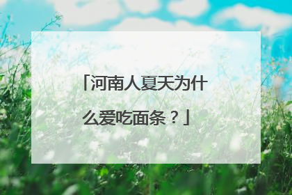 河南人夏天为什么爱吃面条？