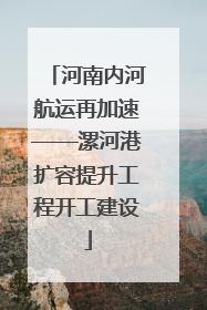河南内河航运再加速——漯河港扩容提升工程开工建设