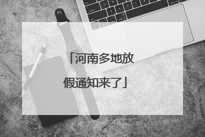 河南多地放假通知来了