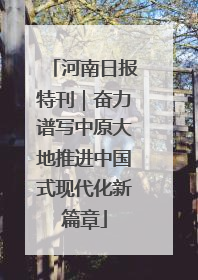 河南日报特刊｜奋力谱写中原大地推进中国式现代化新篇章