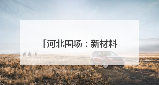 河北围场：新材料产业向“新”而行