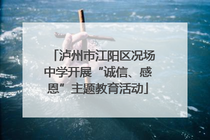 泸州市江阳区况场中学开展“诚信、感恩”主题教育活动