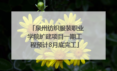 泉州纺织服装职业学院扩建项目一期工程预计8月底完工
