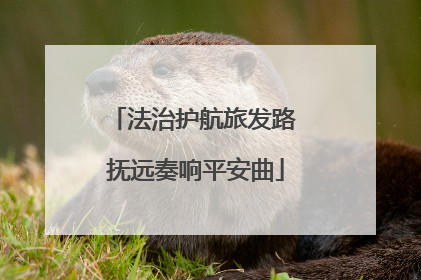 法治护航旅发路 抚远奏响平安曲