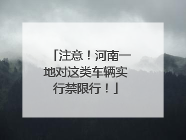 注意！河南一地对这类车辆实行禁限行！