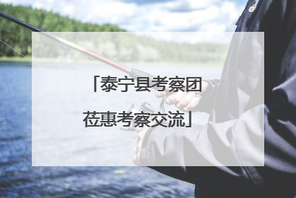 泰宁县考察团莅惠考察交流