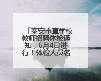 泰安市直学校教师招聘体检通知，6月4日进行！体检人员名单→
