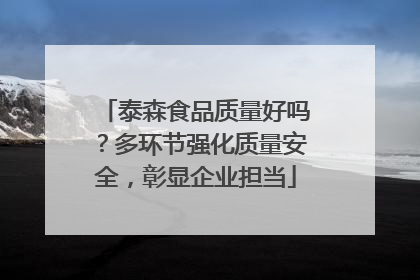 泰森食品质量好吗？多环节强化质量安全，彰显企业担当
