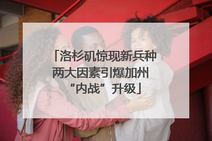 洛杉矶惊现新兵种 两大因素引爆加州“内战”升级