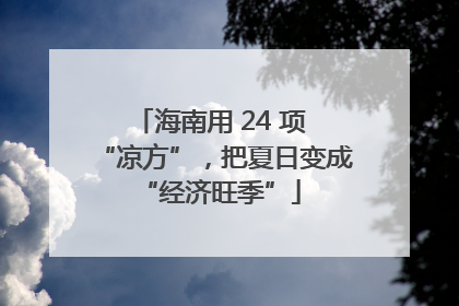 海南用 24 项 “凉方”，把夏日变成 “经济旺季”