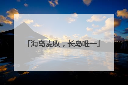 海岛麦收，长岛唯一
