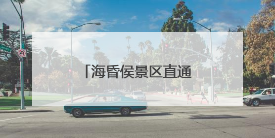 海昏侯景区直通车，即将上线！
