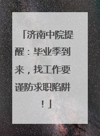 济南中院提醒：毕业季到来，找工作要谨防求职陷阱！