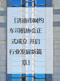 济南市网约车司机协会正式成立 开启行业发展新篇章