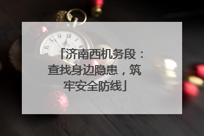 济南西机务段：查找身边隐患，筑牢安全防线