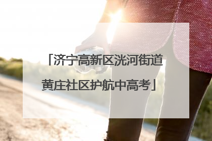 济宁高新区洸河街道黄庄社区护航中高考