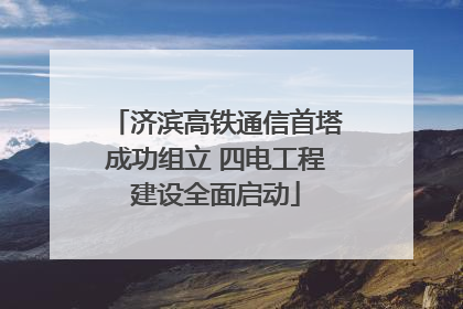 济滨高铁通信首塔成功组立 四电工程建设全面启动