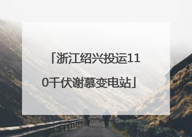 浙江绍兴投运110千伏谢慕变电站