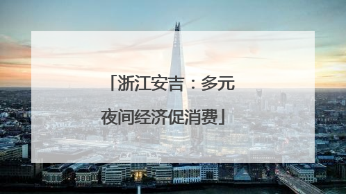 浙江安吉：多元夜间经济促消费