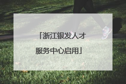 浙江银发人才服务中心启用