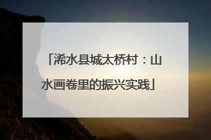 浠水县城太桥村：山水画卷里的振兴实践