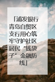 浦发银行青岛自贸区支行用心筑牢守护社区居民“钱袋子”金融防线