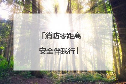 消防零距离 安全伴我行