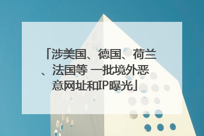 涉美国、德国、荷兰、法国等 一批境外恶意网址和IP曝光