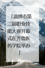 淄博市第二届职业技能大赛开幕式在齐鲁医药学院举办
