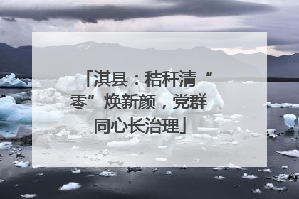 淇县：秸秆清“零”焕新颜，党群同心长治理