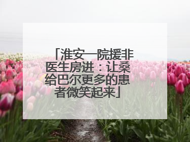 淮安一院援非医生房进：让桑给巴尔更多的患者微笑起来