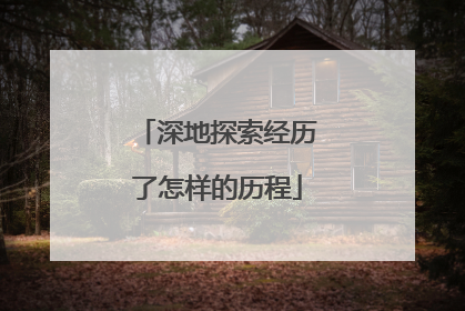 深地探索经历了怎样的历程
