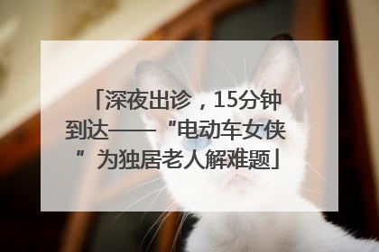 深夜出诊，15分钟到达——“电动车女侠”为独居老人解难题