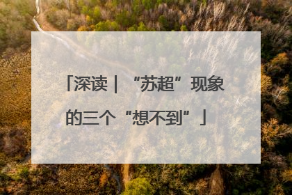 深读｜“苏超”现象的三个“想不到”