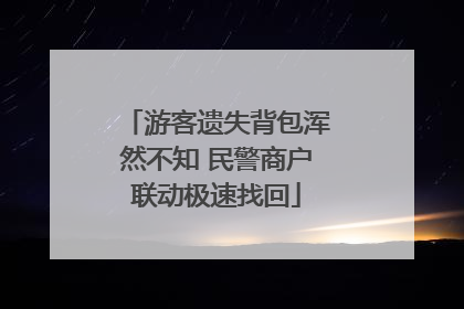 游客遗失背包浑然不知 民警商户联动极速找回