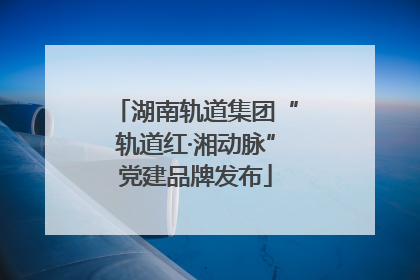 湖南轨道集团“轨道红·湘动脉”党建品牌发布