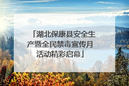 湖北保康县安全生产暨全民禁毒宣传月活动精彩启幕