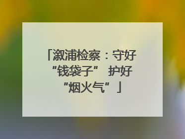 溆浦检察：守好“钱袋子” 护好“烟火气”