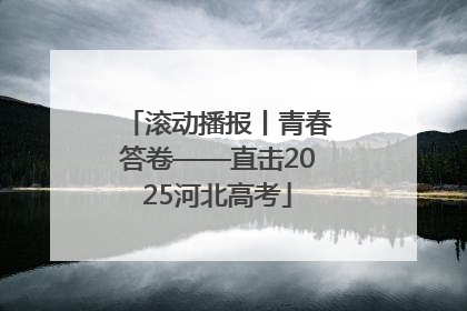滚动播报丨青春答卷——直击2025河北高考