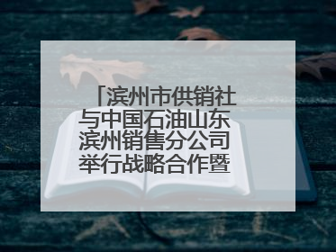 滨州市供销社与中国石油山东滨州销售分公司举行战略合作暨充电站业务合作协议签约仪式