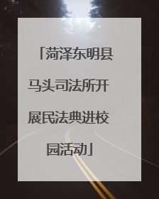 菏泽东明县马头司法所开展民法典进校园活动