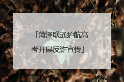 菏泽联通护航高考开展反诈宣传