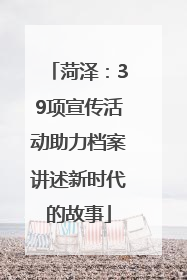 菏泽：39项宣传活动助力档案讲述新时代的故事