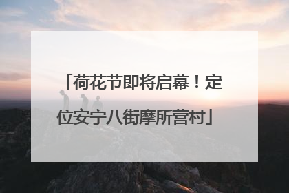 荷花节即将启幕！定位安宁八街摩所营村