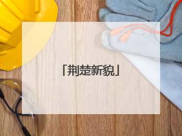 荆楚新貌