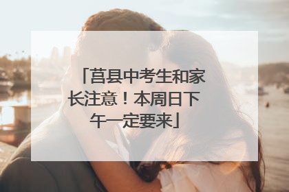 莒县中考生和家长注意！本周日下午一定要来